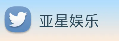 亚星娱乐 Logo